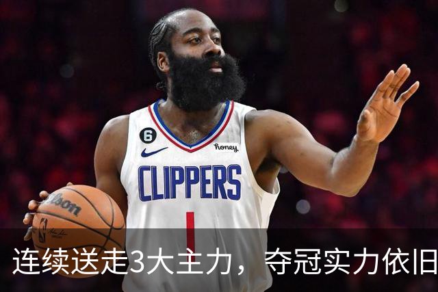 连续送走3大主力，夺冠实力依旧高居第一！马刺76人都打不过他们