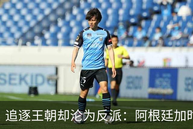 追逐王朝却沦为反派：阿根廷加时1比0梦碎，西班牙夺世界杯