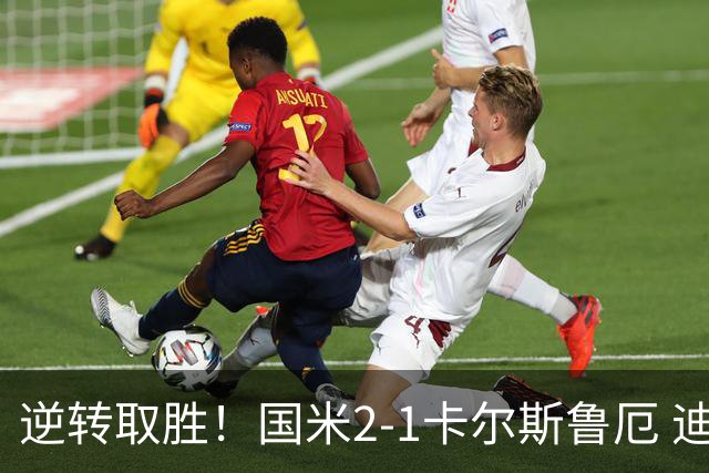 逆转取胜！国米2-1卡尔斯鲁厄 迪乌夫绝杀+双响+世界波破门
