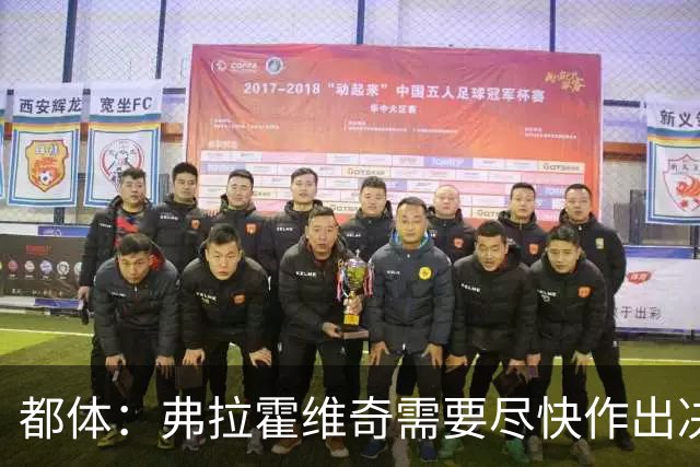 都体：弗拉霍维奇需要尽快作出决定，斯帕莱蒂看重他