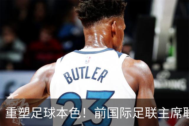 重塑足球本色！前国际足联主席联合西甲主席呼吁因凡蒂诺辞职