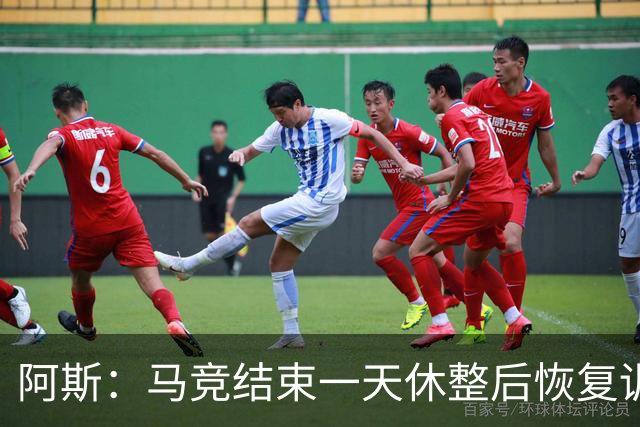 阿斯：马竞结束一天休整后恢复训练，勒马尔因伤缺席