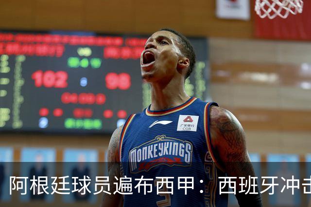 阿根廷球员遍布西甲：西班牙冲击世界杯，最熟悉的对手最头疼