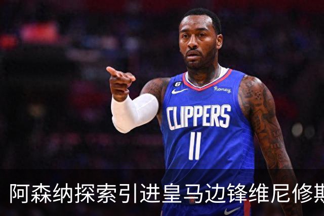 阿森纳探索引进皇马边锋维尼修斯，后者合同仅剩一年且续约无进展