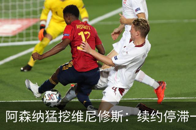 阿森纳猛挖维尼修斯：续约停滞一年 与姆巴佩内斗成真 穆帅不设障