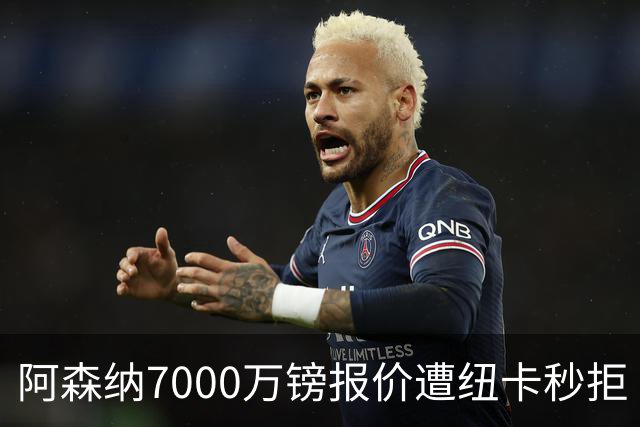 阿森纳7000万镑报价遭纽卡秒拒 吉马良斯想走但标价超8000万