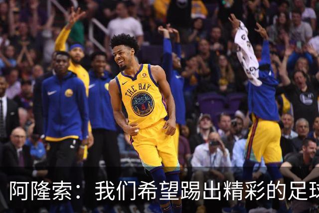 阿隆索：我们希望踢出精彩的足球，保持主动和侵略性