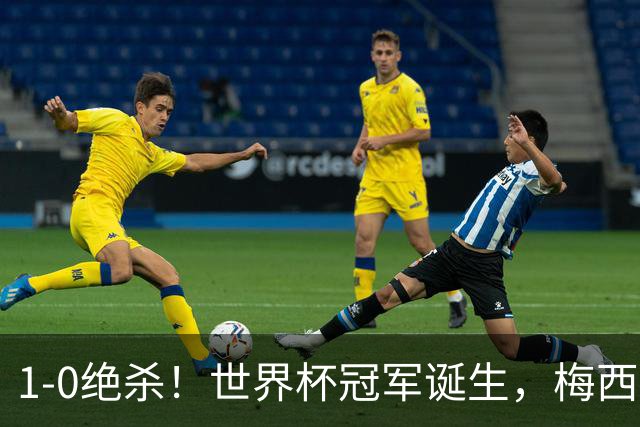 1-0绝杀！世界杯冠军诞生，梅西尽力了！我必须承认5个事实