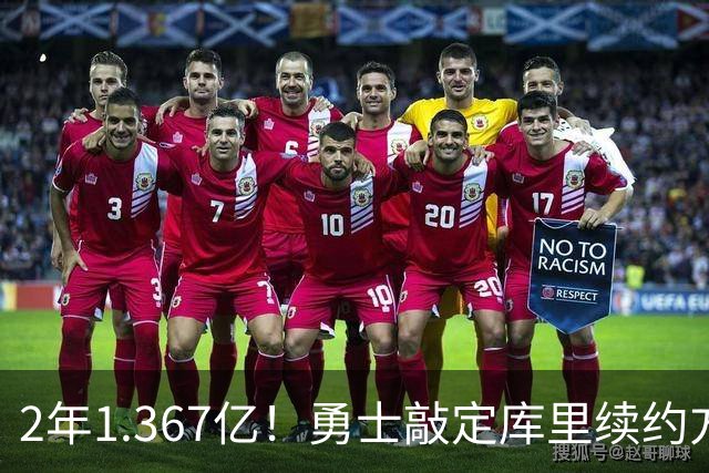 2年1.367亿！勇士敲定库里续约方案，一人一城生涯将延续至41岁