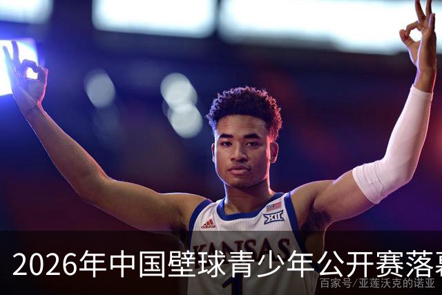 2026年中国壁球青少年公开赛落幕
