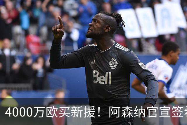 4000万欧买新援！阿森纳官宣签希腊边锋措利斯，填补特罗萨德空缺