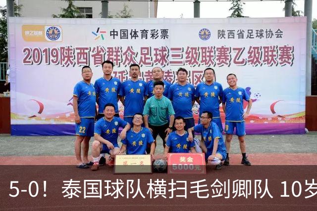 5-0！泰国球队横扫毛剑卿队 10岁黑人4球+造乌龙 3场狂轰12球