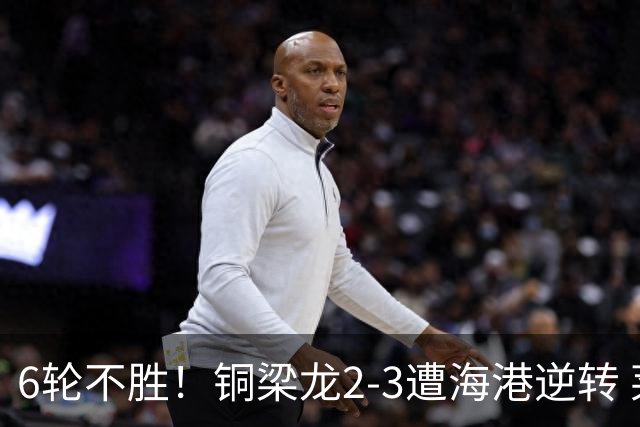 6轮不胜！铜梁龙2-3遭海港逆转 莱昂纳多双响海港甩开降级区7分