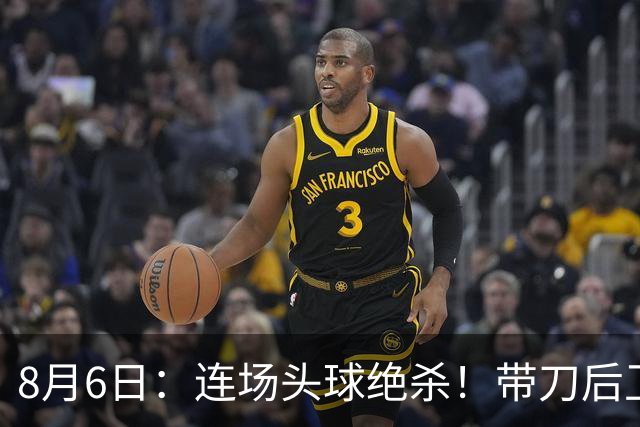 8月6日：连场头球绝杀！带刀后卫闪耀，U17国足1-0、3-2双杀欧洲劲旅，登顶冠军杯榜首