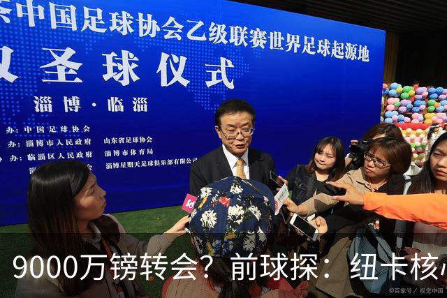 9000万镑转会？前球探：纽卡核心已决心去阿森纳