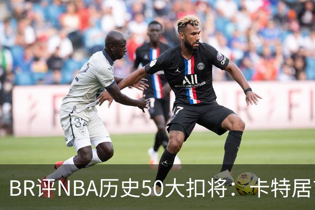 BR评NBA历史50大扣将：卡特居首，乔丹次席，詹姆斯第7