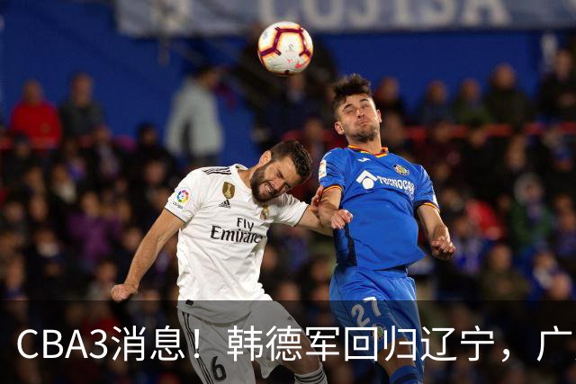 CBA3消息！韩德军回归辽宁，广厦后卫回归台湾联赛，余嘉豪回归浙江！