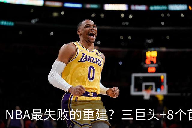 NBA最失败的重建？三巨头+8个首轮，9年才赢下1场