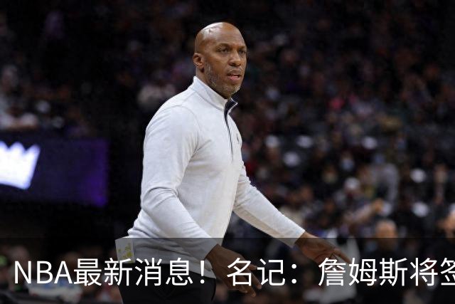 NBA最新消息！名记：詹姆斯将签约骑士！本周将会公布
