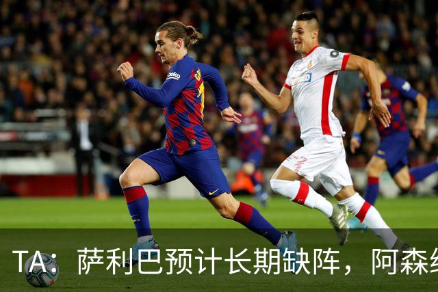 TA：萨利巴预计长期缺阵，阿森纳有意免签斯通斯